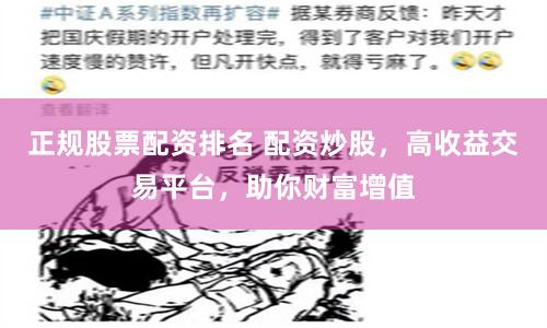正规股票配资排名 配资炒股，高收益交易平台，助你财富增值