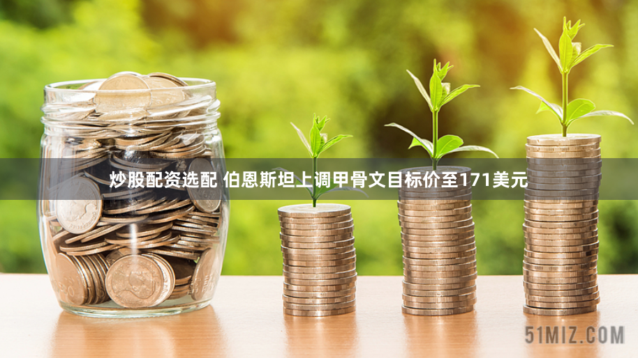 炒股配资选配 伯恩斯坦上调甲骨文目标价至171美元