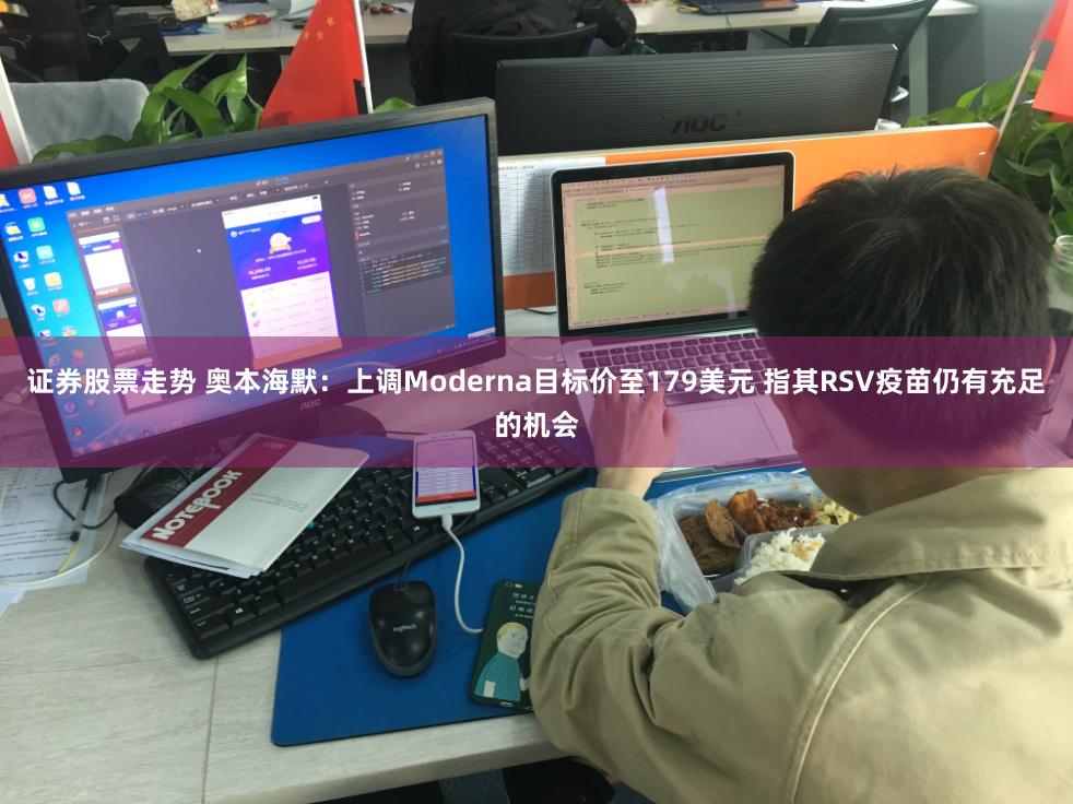 证券股票走势 奥本海默：上调Moderna目标价至179美元 指其RSV疫苗仍有充足的机会