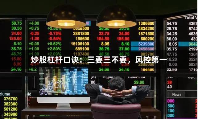 炒股杠杆口诀：三要三不要，风控第一