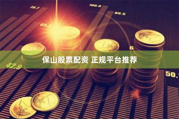 保山股票配资 正规平台推荐