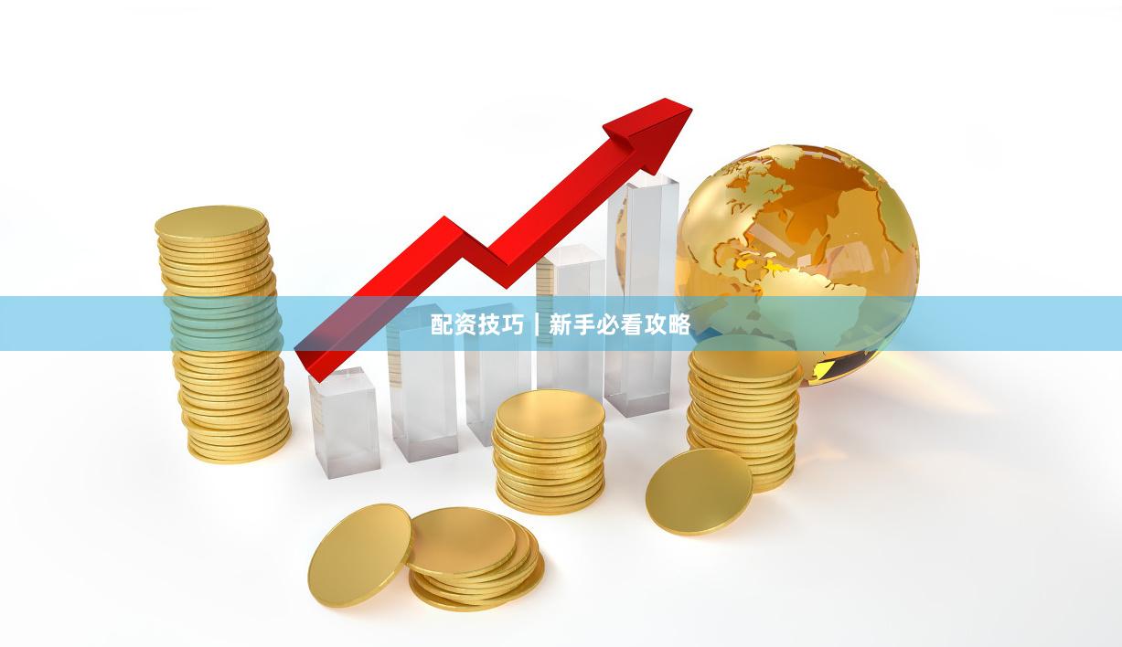 配资技巧｜新手必看攻略