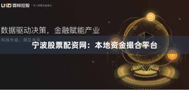 宁波股票配资网：本地资金撮合平台
