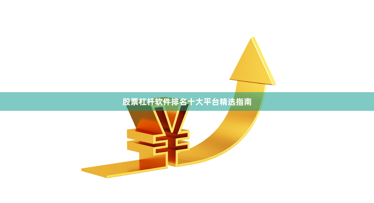 股票杠杆软件排名十大平台精选指南